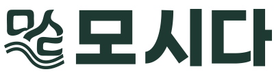 모시다